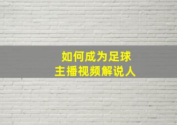 如何成为足球主播视频解说人