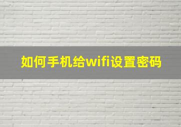 如何手机给wifi设置密码