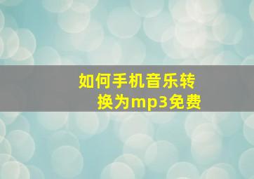 如何手机音乐转换为mp3免费