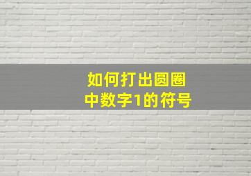 如何打出圆圈中数字1的符号