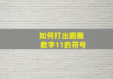 如何打出圆圈数字11的符号