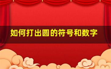 如何打出圆的符号和数字