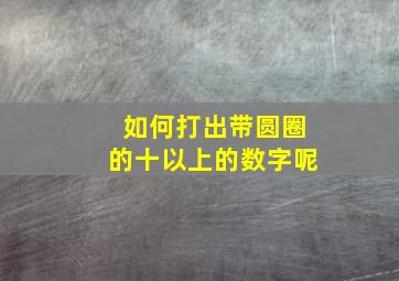 如何打出带圆圈的十以上的数字呢