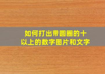 如何打出带圆圈的十以上的数字图片和文字