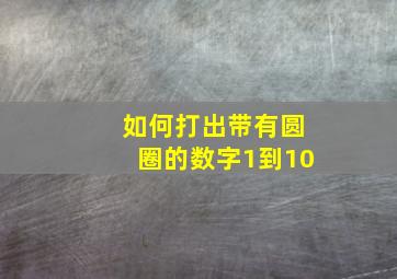 如何打出带有圆圈的数字1到10