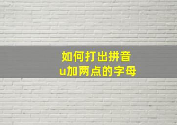 如何打出拼音u加两点的字母