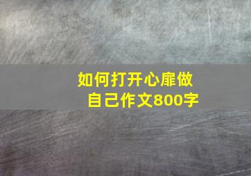 如何打开心扉做自己作文800字