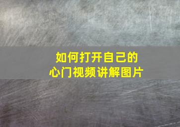 如何打开自己的心门视频讲解图片