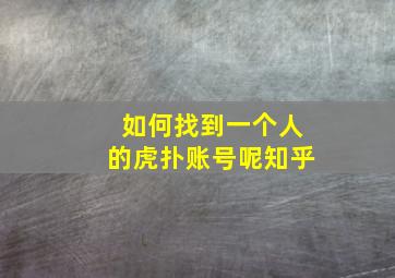 如何找到一个人的虎扑账号呢知乎