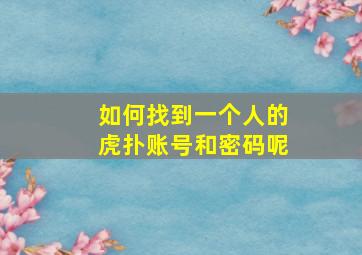 如何找到一个人的虎扑账号和密码呢