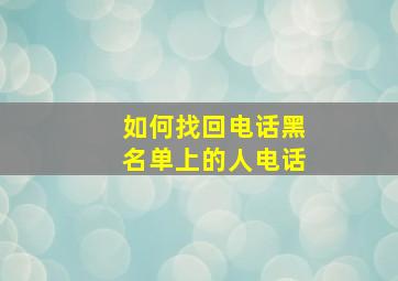 如何找回电话黑名单上的人电话