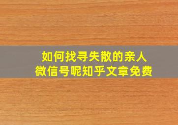 如何找寻失散的亲人微信号呢知乎文章免费