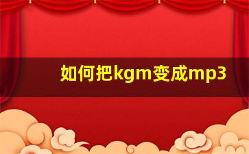 如何把kgm变成mp3