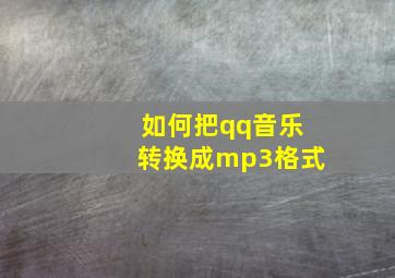 如何把qq音乐转换成mp3格式