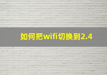 如何把wifi切换到2.4