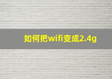 如何把wifi变成2.4g