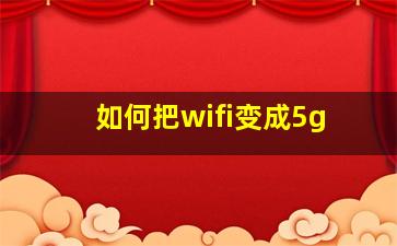 如何把wifi变成5g