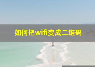 如何把wifi变成二维码