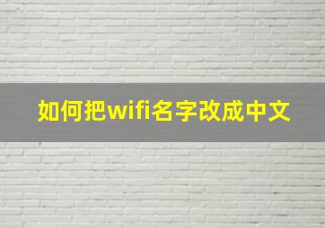 如何把wifi名字改成中文