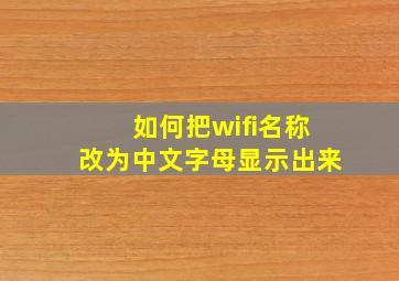 如何把wifi名称改为中文字母显示出来