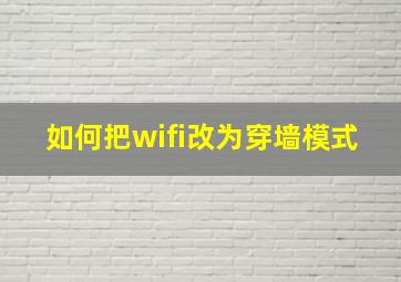 如何把wifi改为穿墙模式