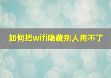 如何把wifi隐藏别人用不了