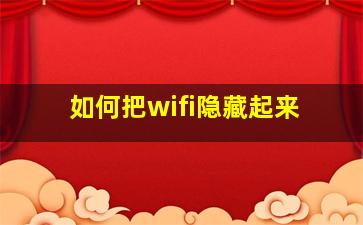 如何把wifi隐藏起来