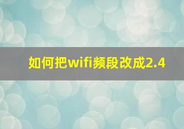 如何把wifi频段改成2.4