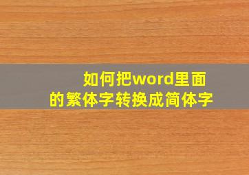 如何把word里面的繁体字转换成简体字