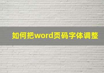 如何把word页码字体调整