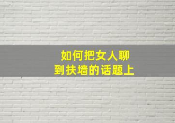 如何把女人聊到扶墙的话题上