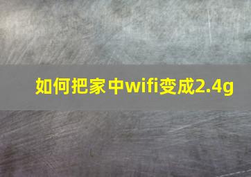 如何把家中wifi变成2.4g