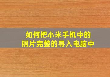 如何把小米手机中的照片完整的导入电脑中