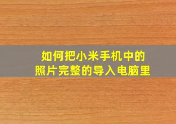 如何把小米手机中的照片完整的导入电脑里