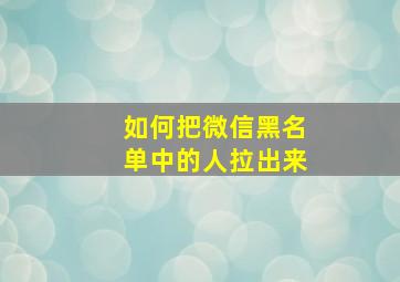 如何把微信黑名单中的人拉出来