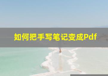 如何把手写笔记变成Pdf