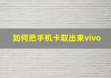 如何把手机卡取出来vivo