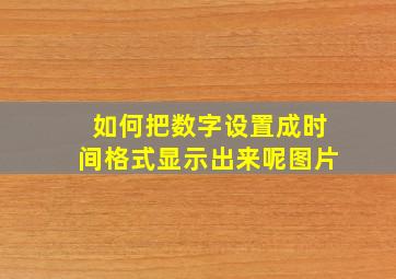 如何把数字设置成时间格式显示出来呢图片