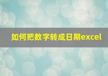 如何把数字转成日期excel