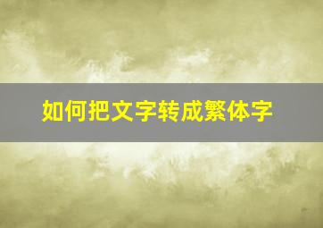 如何把文字转成繁体字