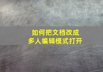 如何把文档改成多人编辑模式打开