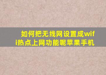 如何把无线网设置成wifi热点上网功能呢苹果手机