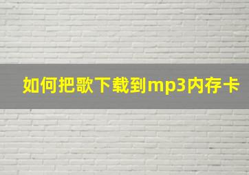 如何把歌下载到mp3内存卡