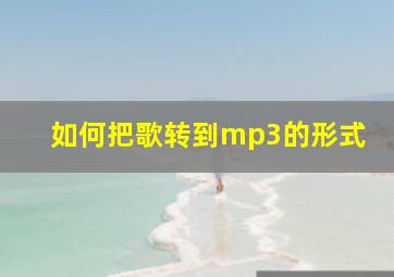 如何把歌转到mp3的形式