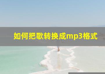 如何把歌转换成mp3格式