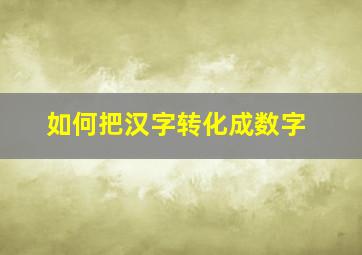 如何把汉字转化成数字