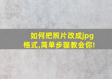 如何把照片改成jpg格式,简单步骤教会你!