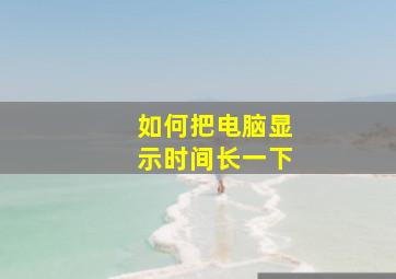 如何把电脑显示时间长一下