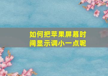 如何把苹果屏幕时间显示调小一点呢