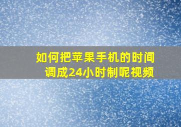 如何把苹果手机的时间调成24小时制呢视频